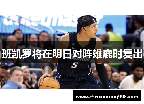 班凯罗将在明日对阵雄鹿时复出