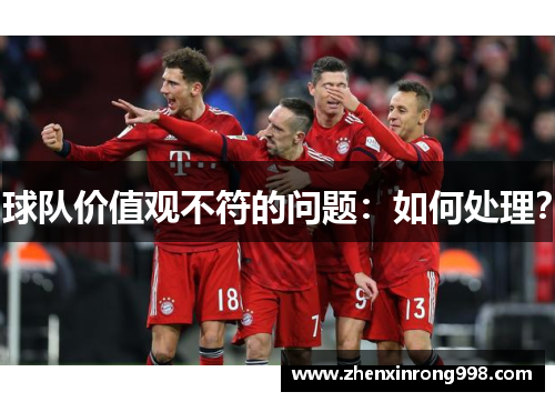 球队价值观不符的问题：如何处理？