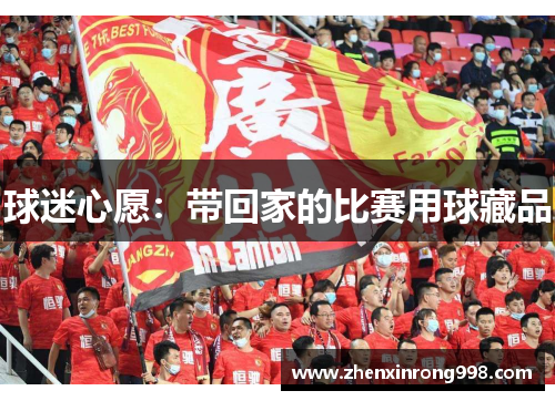 球迷心愿：带回家的比赛用球藏品