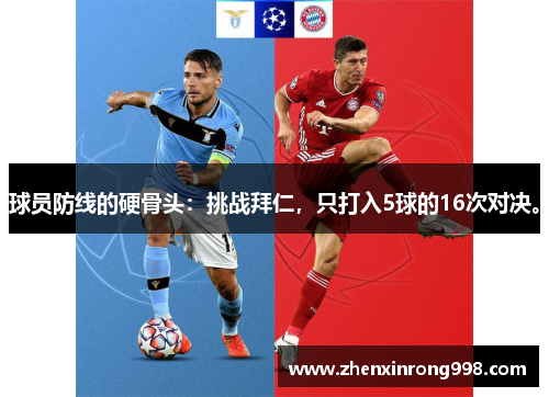球员防线的硬骨头：挑战拜仁，只打入5球的16次对决。