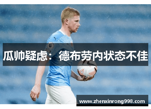 瓜帅疑虑：德布劳内状态不佳