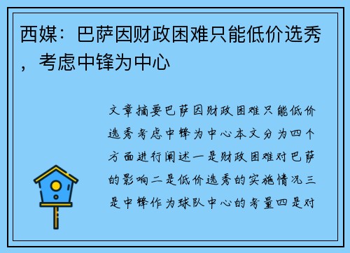 西媒：巴萨因财政困难只能低价选秀，考虑中锋为中心