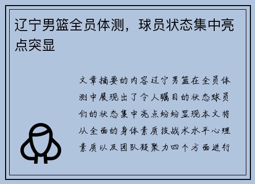辽宁男篮全员体测，球员状态集中亮点突显