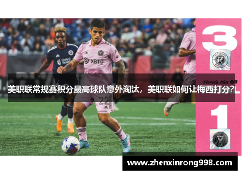 美职联常规赛积分最高球队意外淘汰，美职联如何让梅西打分？