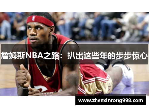 詹姆斯NBA之路：扒出这些年的步步惊心