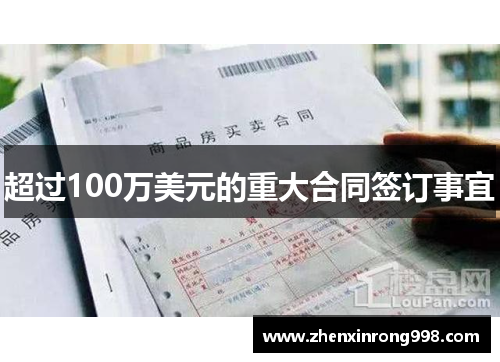 超过100万美元的重大合同签订事宜