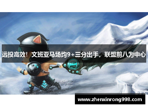 远投高效！文班亚马场均9+三分出手，联盟前八为中心