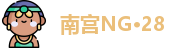 南宫NG·28